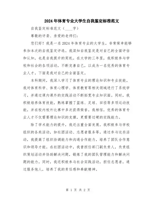 2024年体育专业大学生自我鉴定标准范文