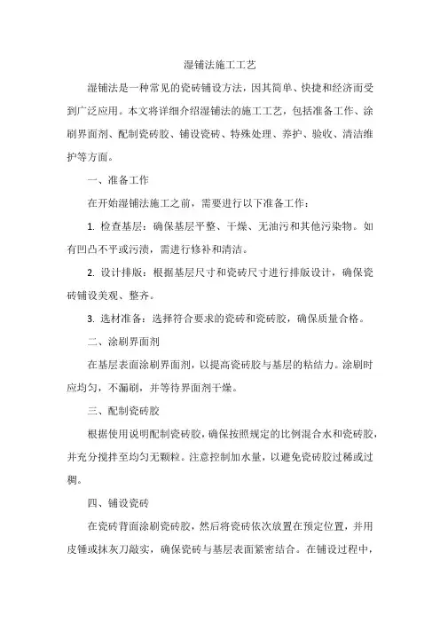 湿铺法施工工艺