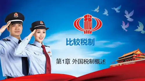 比较税制-1.1税收理论