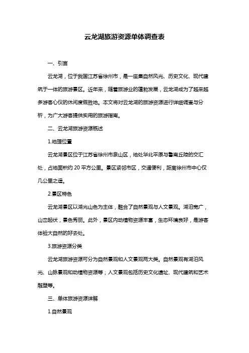 云龙湖旅游资源单体调查表