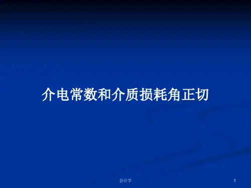 介电常数和介质损耗角正切PPT教案