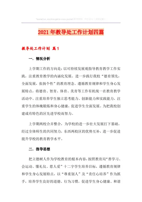 2021年教导处工作计划四篇