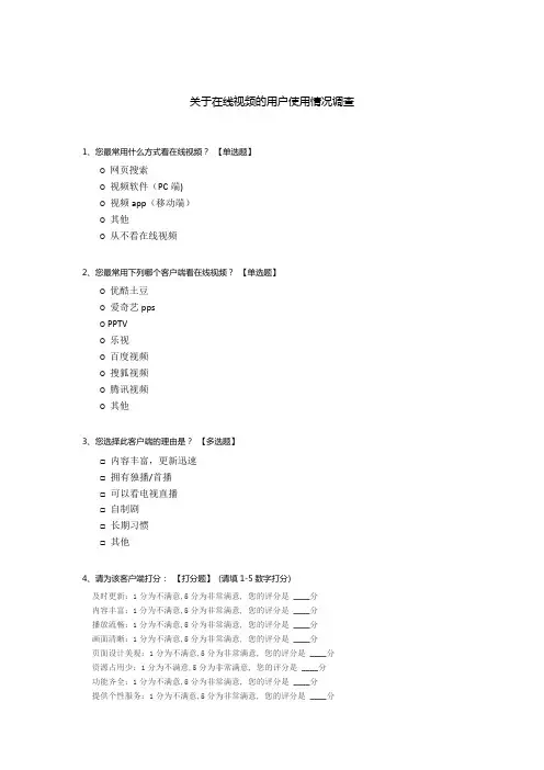 关于在线视频的用户使用情况调查