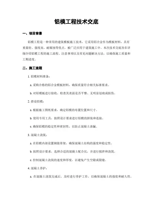 铝模工程技术交底