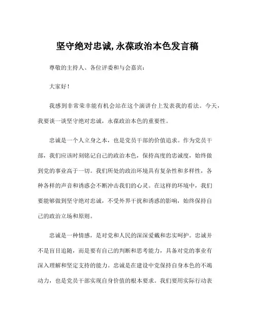 坚守绝对忠诚,永葆政治本色发言稿