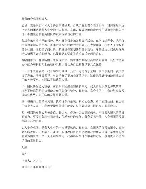 个人申请合唱团的申请书
