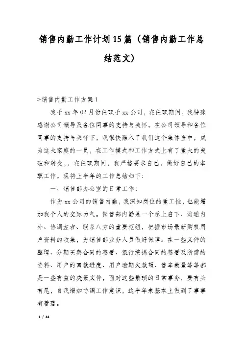 销售内勤工作计划15篇(销售内勤工作总结范文)