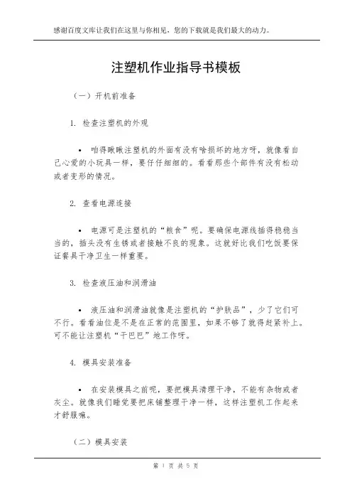 注塑机作业指导书模板