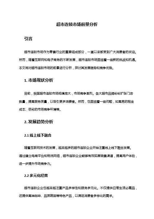 2024年超市连锁市场前景分析