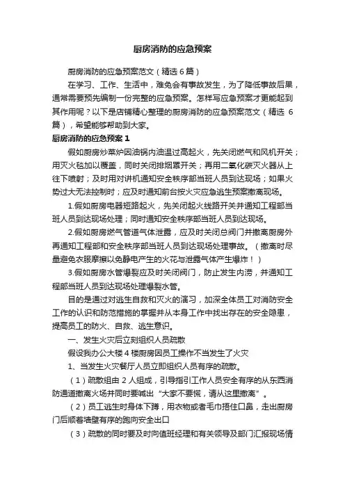 厨房消防的应急预案