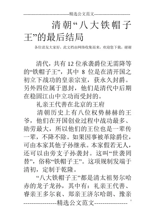 清朝“八大铁帽子王”的最后结局