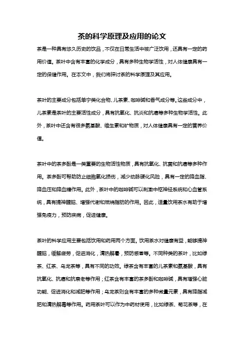 茶的科学原理及应用的论文