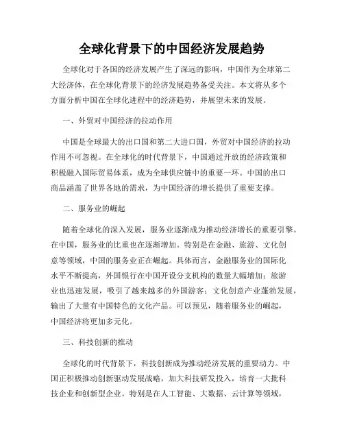 全球化背景下的中国经济发展趋势