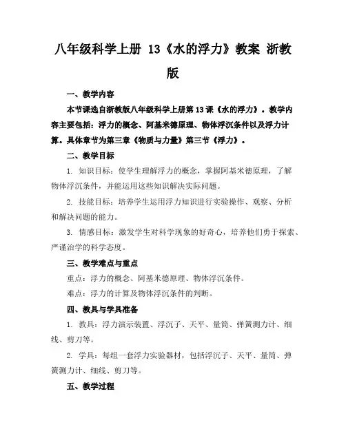 八年级科学上册13《水的浮力》教案浙教版
