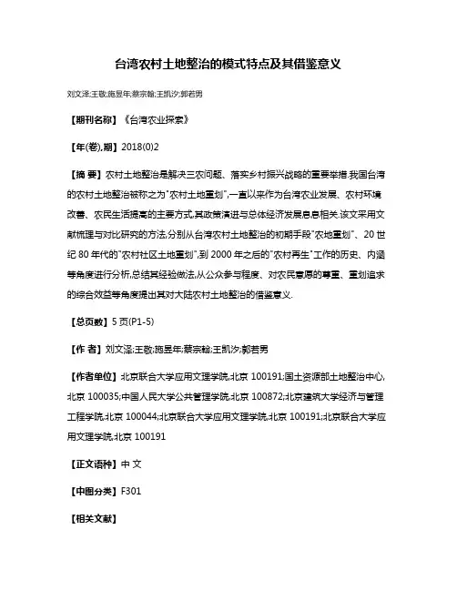 台湾农村土地整治的模式特点及其借鉴意义
