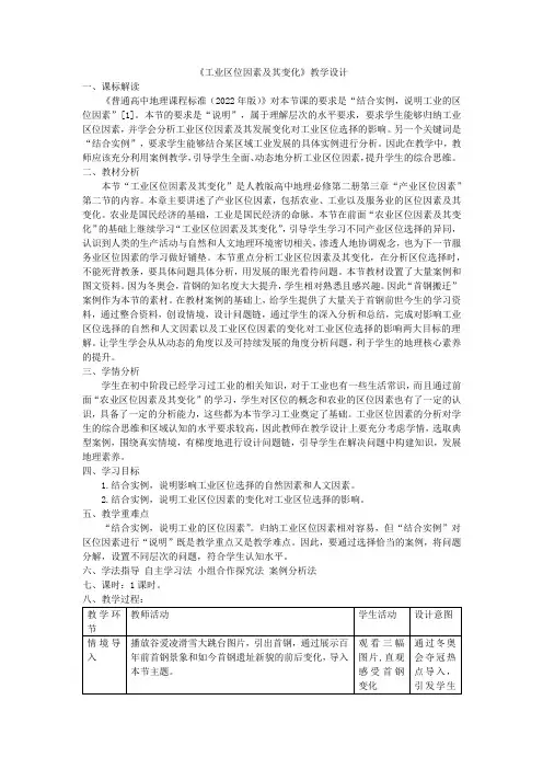 3.2工业区位因素及其变化教学设计-人教版高中地理必修二