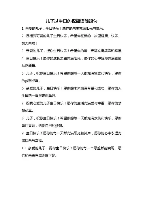 儿子过生日的祝福语简短句
