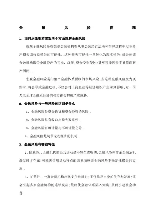 金融风险管理简答题