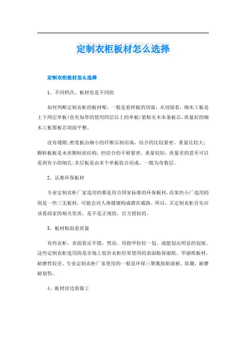 定制衣柜板材怎么选择