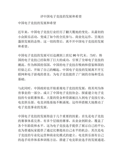 评中国电子竞技的发展和希望