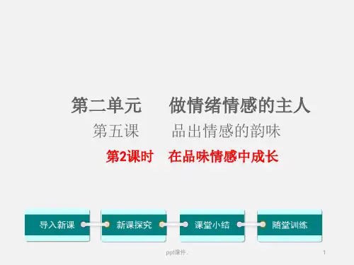 在品味情感中成长ppt课件