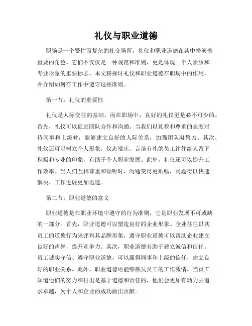 礼仪与职业道德