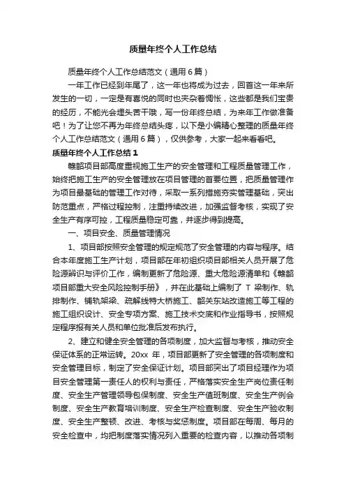 质量年终个人工作总结范文（通用6篇）