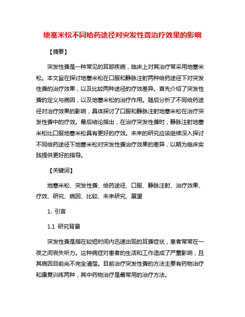 地塞米松不同给药途径对突发性聋治疗效果的影响