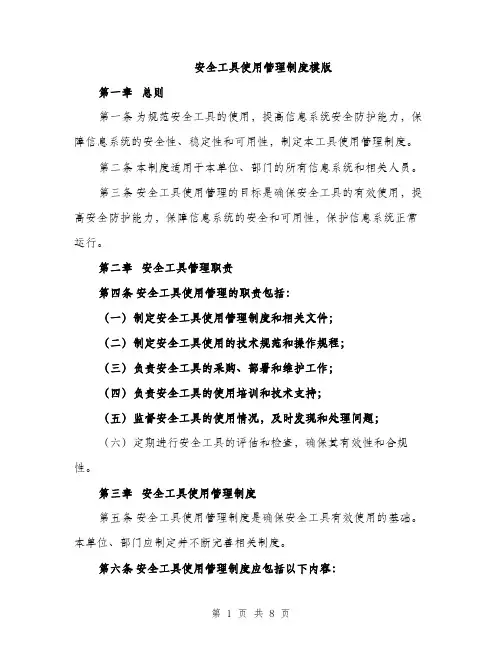 安全工具使用管理制度模版（三篇）