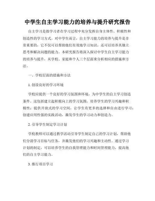 中学生自主学习能力的培养与提升研究报告