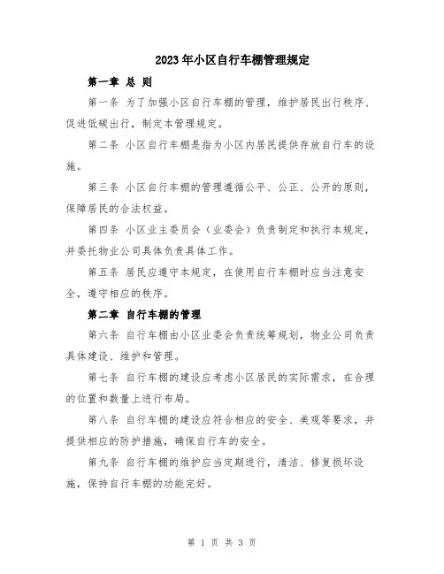 2023年小区自行车棚管理规定