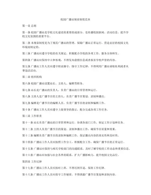 校园广播站规章制度范本