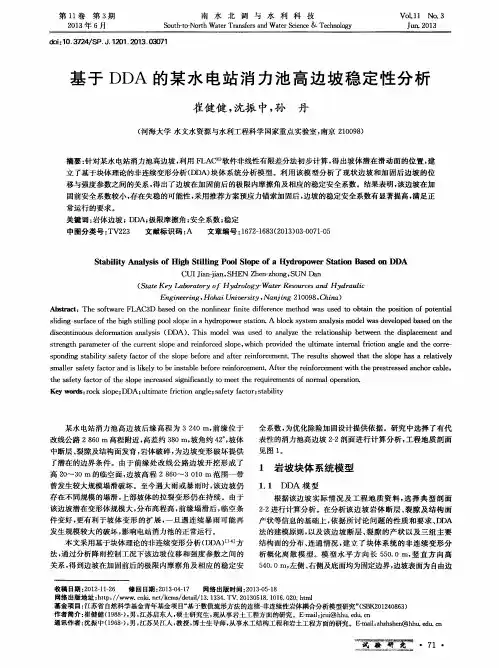 基于DDA的某水电站消力池高边坡稳定性分析