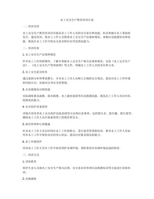 水上安全生产教育培训计划