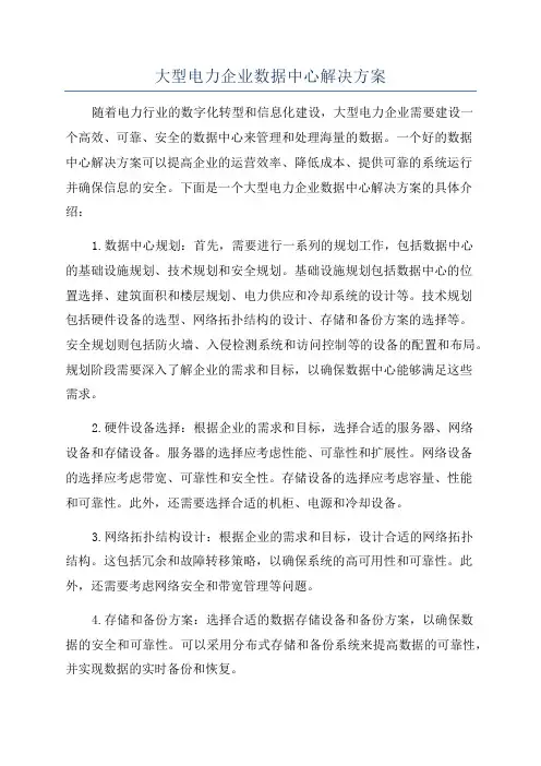 大型电力企业数据中心解决方案