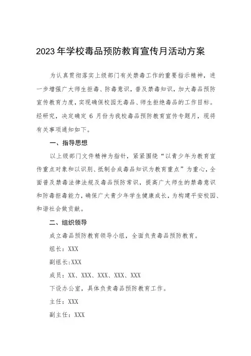 学校毒品预防教育专题宣传月活动方案七篇