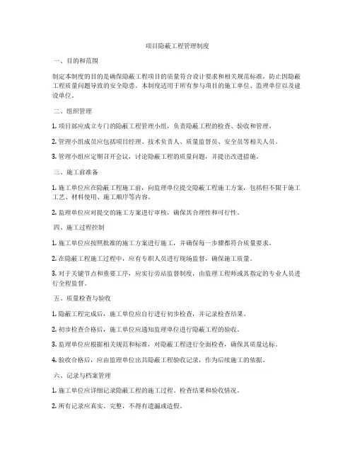 项目隐蔽工程管理制度