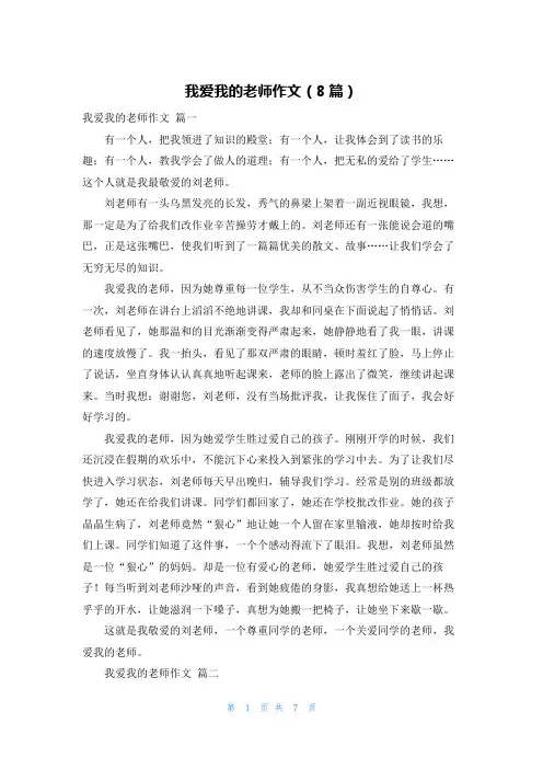 我爱我的老师作文(8篇)