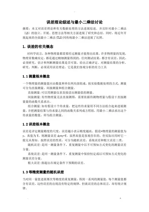 最小二乘法在误差分析中的应用