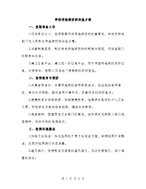 学校传染病防控实施方案（2篇）