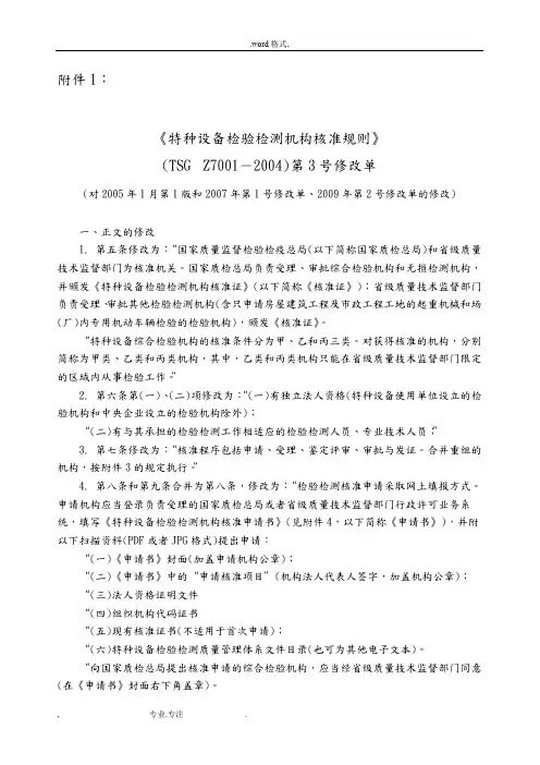 特种设备检验检测机构核准规则