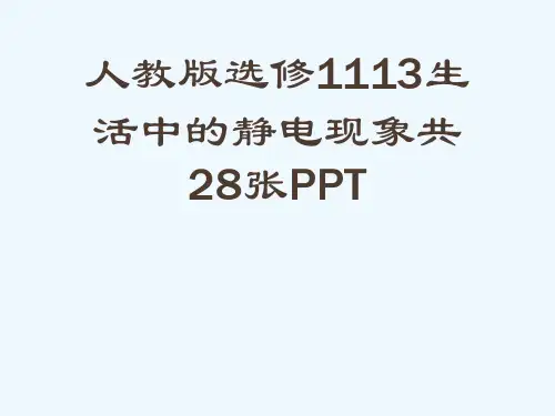 人教版选修1113生活中的静电现象共28张PPT[可修改版ppt]