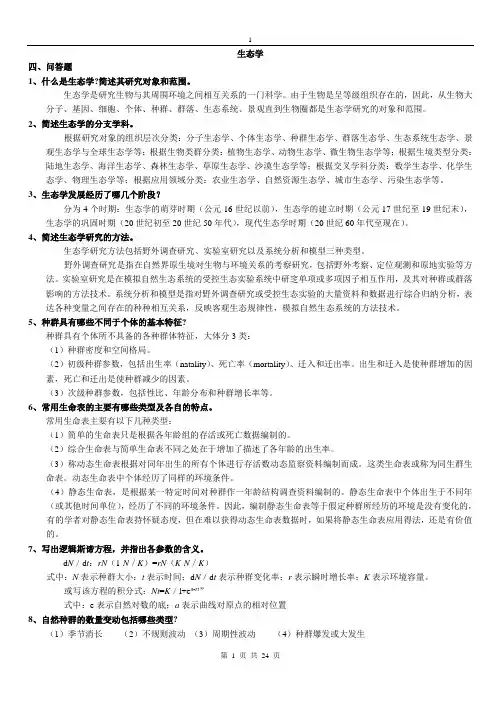 生态学问答题(答案)整理