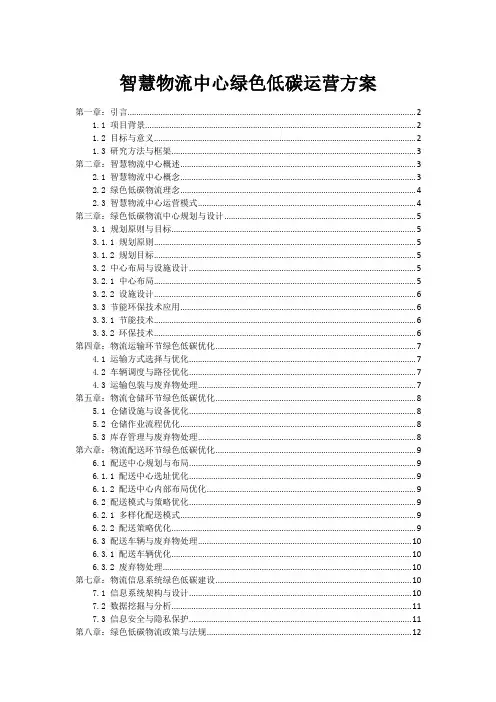 智慧物流中心绿色低碳运营方案