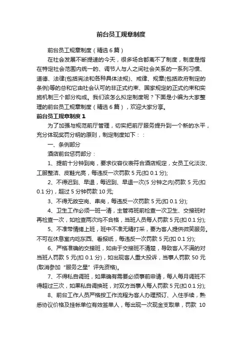 前台员工规章制度（精选6篇）