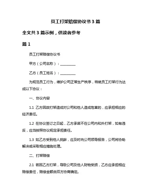 员工打架赔偿协议书3篇