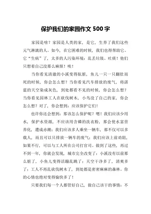 保护我们的家园作文500字