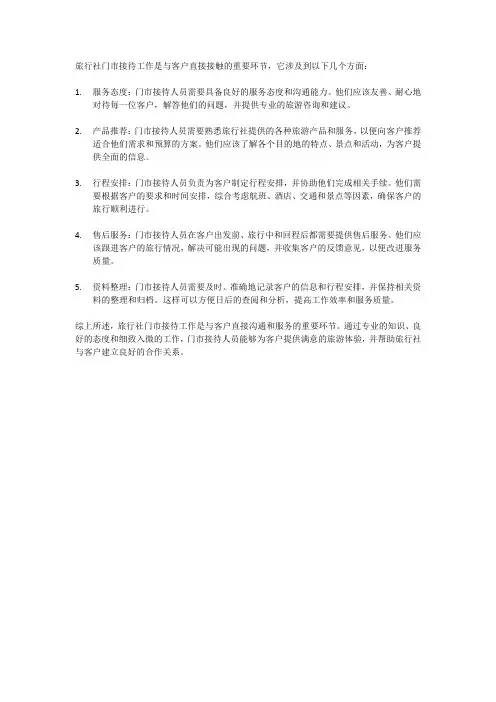 论旅行社门市接待工作