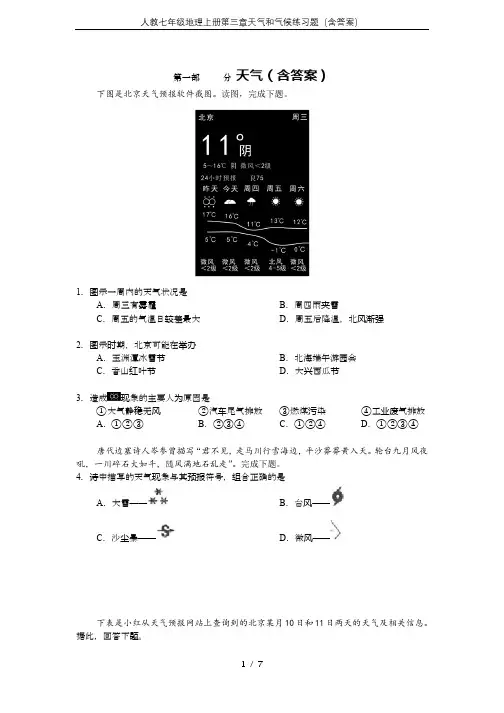 人教七年级地理上册第三章天气和气候练习题(含答案)