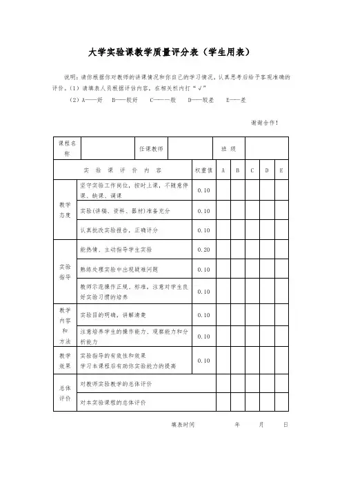 大学实验课教学质量评分表(学生用表)